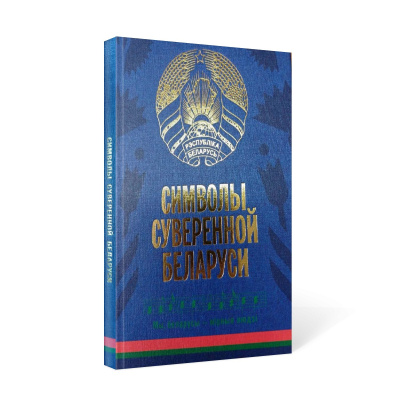 С.Г. Мусиенко Символы суверенной Беларуси. 3-Е ИЗДАНИЕ